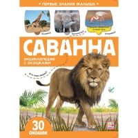 Книжка с окошками «Саванна» Книжка с окошками «Саванна»