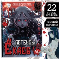 Энциклопедия в твёрдом переплёте &laquo;Легенды ёкаев&raquo;, 48 стр., Аниме