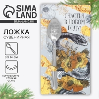 Ложка сувенирная на открытке &laquo;Новогодняя коллекция: Счастья в новом году&raquo;, 3 х 14 см