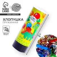 Хлопушка пружинная поворотная &laquo;С Днём Рождения&raquo;, динозаврик, 11 см