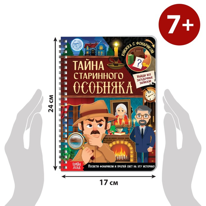 Книга-квест с фонариком &laquo;Тайна старинного особняка&raquo;, 30 стр.