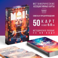 Метафорические ассоциативные карты &laquo;Подсказки вселенной&raquo;, 50 карт (6х9 см), мини версия, 16+