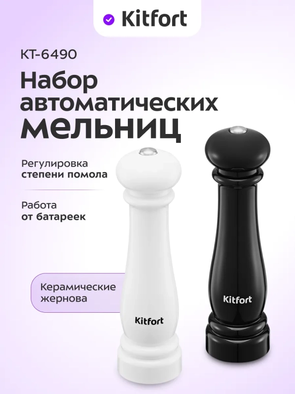 Набор автоматических мельниц для соли и перца КТ-6490