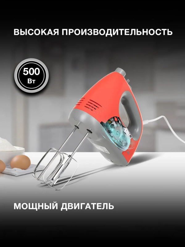 Миксер ручной HYM-H4511 500Вт красный