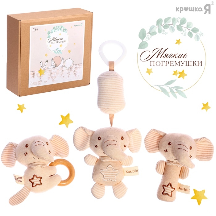 Подарочный набор для новорождённых &laquo;Слоник&raquo;, 3 мягкие погремушки