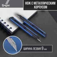 Нож ТУНДРА, металлический корпус, металлическая направляющая, лезвие SK-5 30&deg;, 9 мм