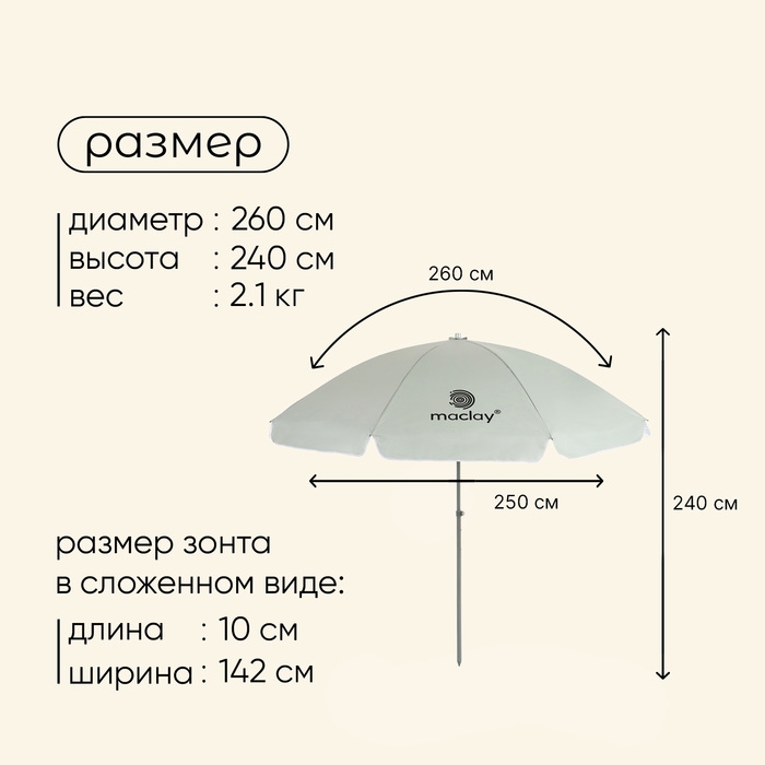 Зонт пляжный Maclay, с УФ-защитой, d=260 cм, h=240 см