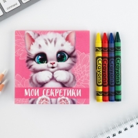 Подарочный набор: блокнот-раскраска и восковые мелки «8 марта: Котенок» Подарочный набор: блокнот-раскраска и восковые мелки «8 марта: Котенок»