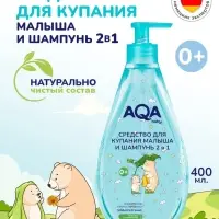 Средство для купания малыша и шампунь 2 в 1 AQA baby, 400 мл
