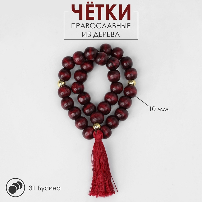 Чётки деревянные «Православные» 31 бусина с кисточкой, цвет вишневый Чётки деревянные «Православные» 31 бусина с кисточкой, цвет вишневый