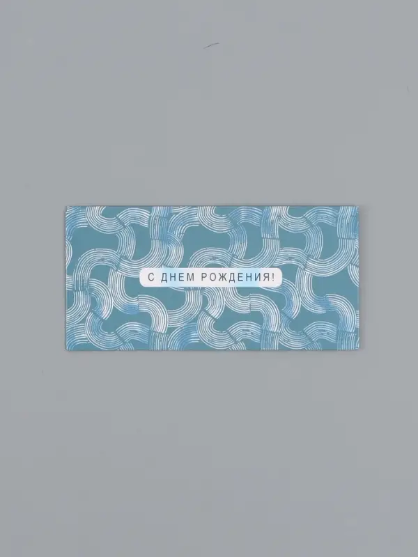 Конверт для денег &laquo;С днём рождения&raquo;, орнамент серебро, 16,5 х 8 см