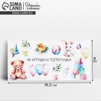 Конверт для денег &laquo;На погремушки&raquo;, 16.5 х 8 см