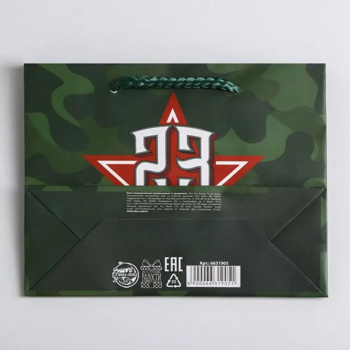 Пакет подарочный ламинированный, упаковка, &laquo;С 23 февраля&raquo;, S 15 х 12 х 5.5 см