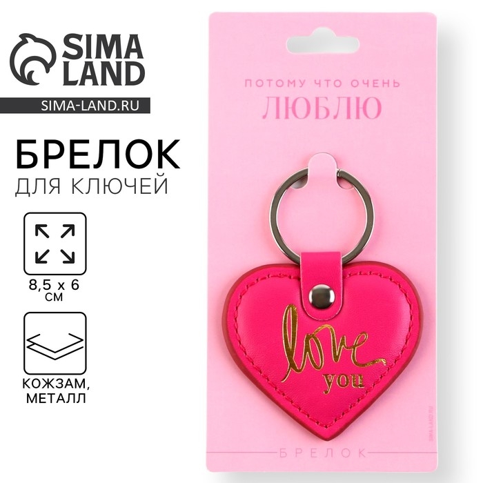 Брелок для ключей кожзам &laquo;Люблю&raquo;, 8,5 х 6 см