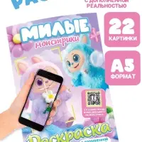 Раскраска с дополненной реальностью &laquo;Милые монстрики&raquo;, А5, 24 стр.