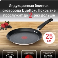 Сковорода блинная Duetto + G7333855, 25 см