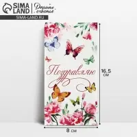 Конверт для денег &laquo;Поздравляю&raquo;, 16.5&times;8 см