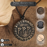 Руна &laquo;Богатство&raquo;, 68 см
