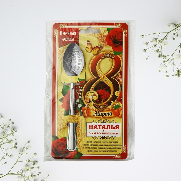 Ложка чайная с гравировкой с 8 Марта &laquo;Наталья&raquo;, 3 х 14 см.