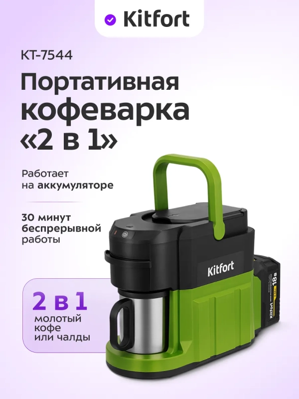 Кофеварка портативная 2 в 1 КТ-7544 - 0.24 л