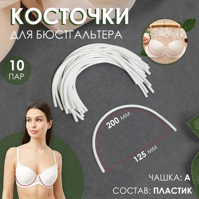 Косточки для бюстгальтера, 200 &times; 125 &times; 2,5 мм, чашка A, 10 пар