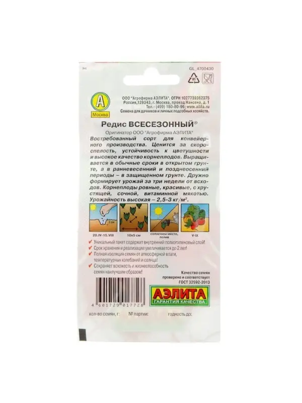 Набор семян Редис "Всесезонный", 2 гр., 5 шт.