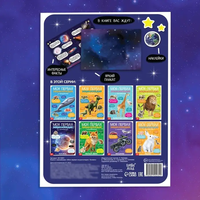 Наклейки &laquo;Моя первая энциклопедия. Космос&raquo;, формат А4, 8 стр. + плакат