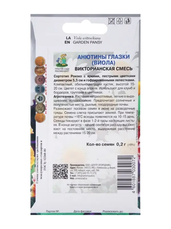 Семена цветов Анютины глазки (Виола) "Викторианская", смесь,  0,2гр.