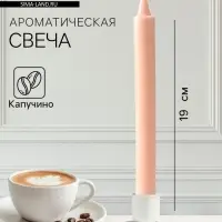Ароматическая свеча парафиновая хозяйственная, 2&times;19 см, 55 г, капучино