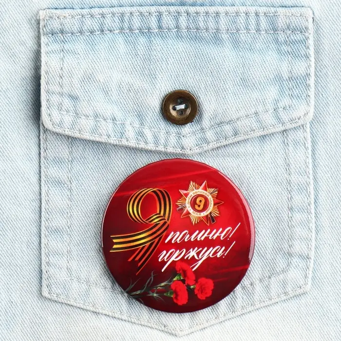 Значок закатной на День Победы, 9 мая &laquo;Я помню, Я горжусь орден&raquo;, d=5.6 см