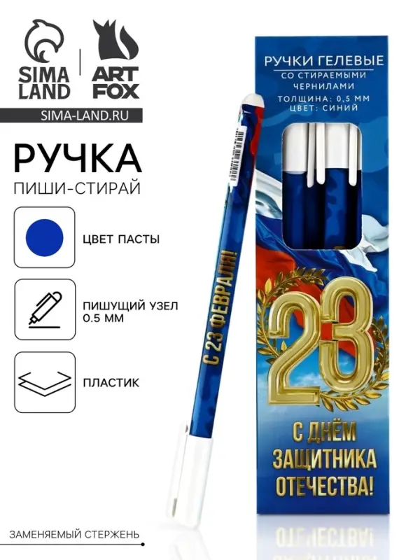 Ручка пиши-стирай, пластик, с колпачком &laquo;С 23 февраля!&raquo;, синяя паста, 0.5 мм