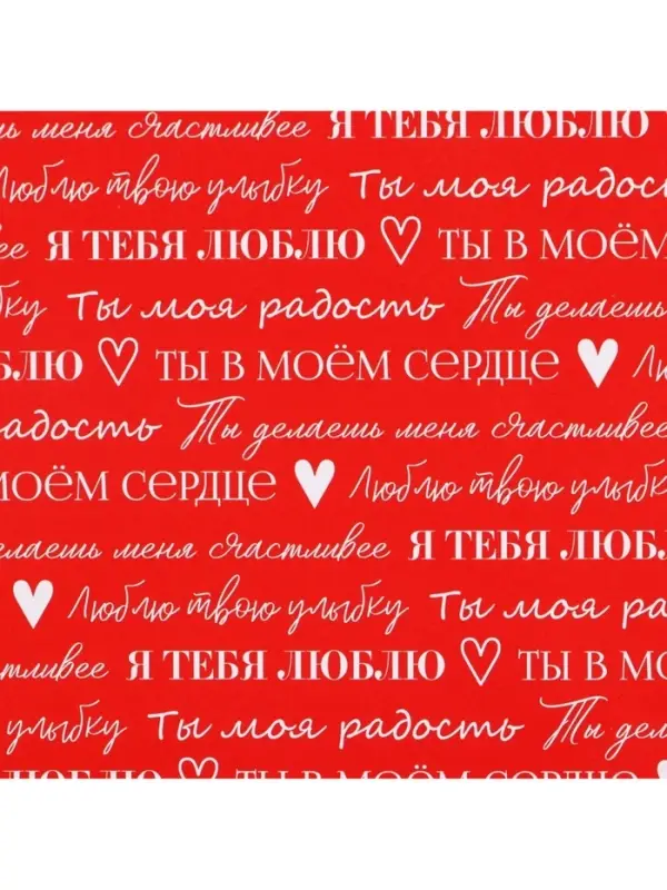 Бумага упаковочная глянцевая двухсторонняя &laquo;Для тебя&raquo;, 70 х 100 см