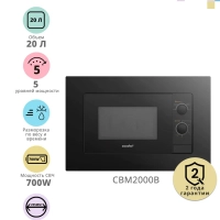 Встраиваемая микроволновая печь CBM2000B, 20 л, 5 мощностей