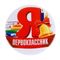 Значок закатной школьный на 1 сентября &laquo;Я первоклассник&raquo;, d=56 мм