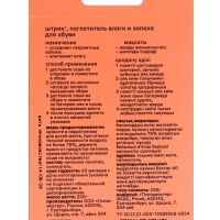 Поглотитель влаги и запаха для обуви "Штрих"