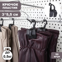 Крючок - вешалка с прищепкой, 50 шт. 3&times;5.5&times;1.7 см, чёрный