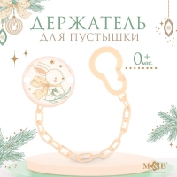 Держатель для соски - пустышки «Новогодний зайчонок», на цепочке, цвет бежевый, подарочная упаковка Держатель для соски - пустышки «Новогодний зайчонок», на цепочке, цвет бежевый, подарочная упаковка