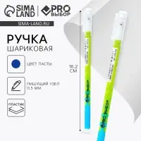 Ручка шариковая, синяя паста 0.5 мм, пластиковый корпус &laquo;PROвыбор&raquo;