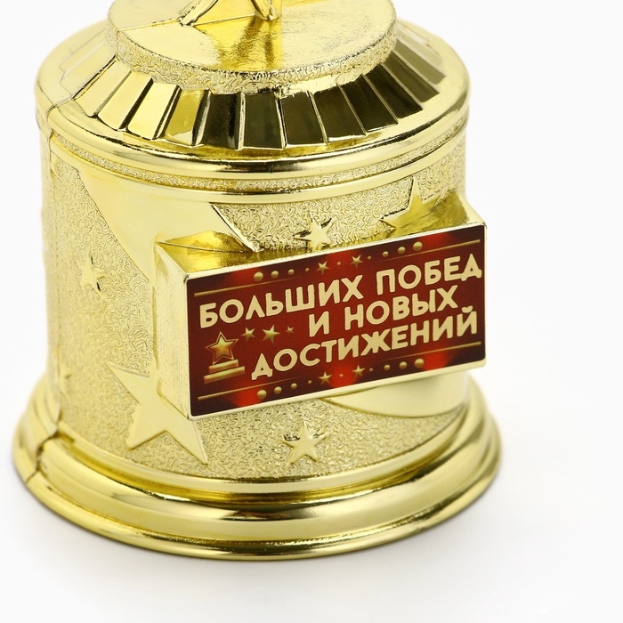 Кубок наградная фигура: звезда литая &laquo;Больших побед и новых достижений&raquo; золото, пластик, 16 х 6 см.