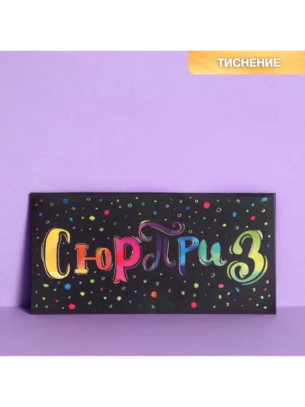 Конверт для денег с тиснением &laquo;Сюрприз&raquo;, 16.5&times;8 см