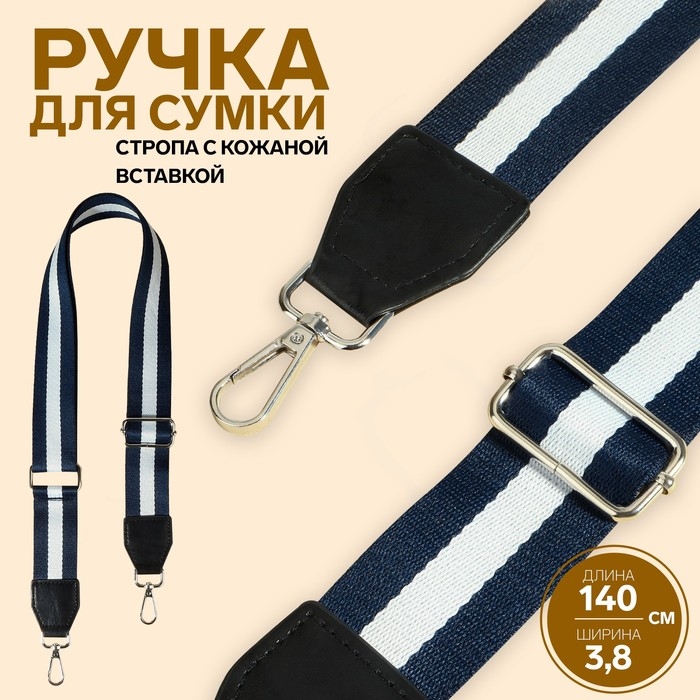 Ручка для сумки, стропа с кожаной вставкой, 139 ± 3 × 3,8 см, цвет синий/белый Ручка для сумки, стропа с кожаной вставкой, 139 ± 3 × 3,8 см, цвет синий/белый