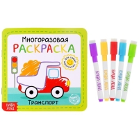 Многоразовая раскраска &laquo;Транспорт&raquo;, 12 стр.