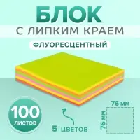 Блок с липким краем, 100 листов, флуоресцентный, 5 цветов, МИКС
