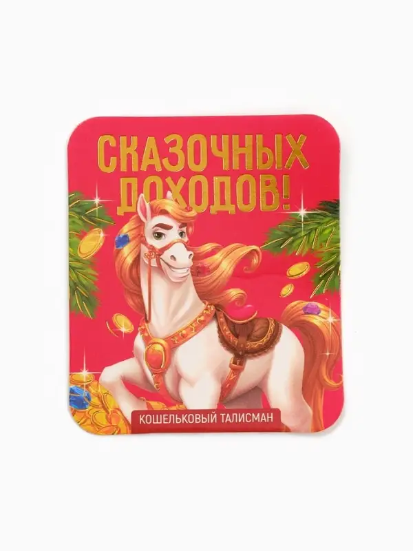 Кошельковая фигурка "Сказочных доходов"