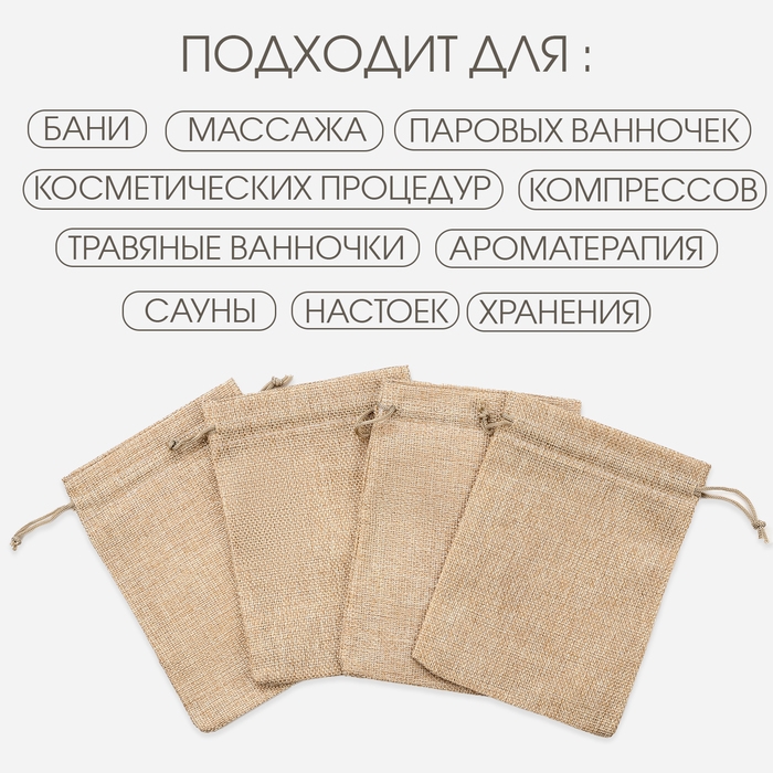 Мешочек для запарки трав, 17.5 х 12.5 см, плотность150 г/м2, набор 10 шт