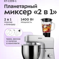 Планетарный миксер с чашей KT-1339 - 1400 Вт - 6.5 л