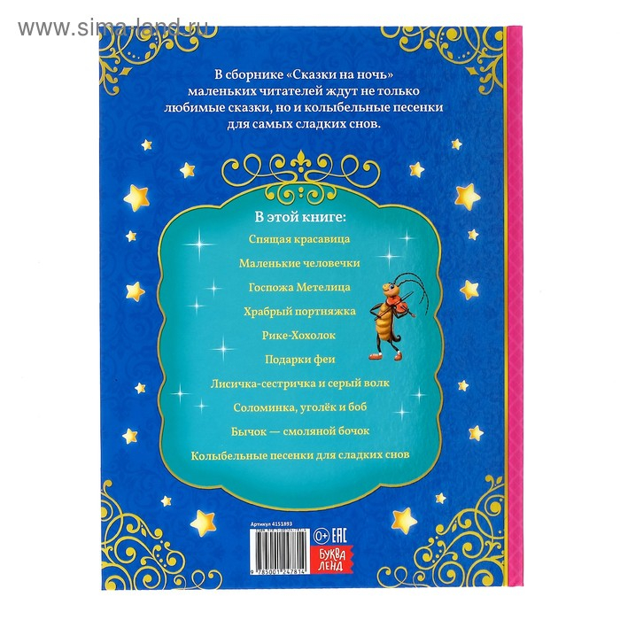 Книга в твёрдом переплёте &laquo;Сказки на ночь&raquo;, 128 стр.