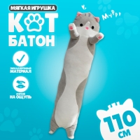 Мягкая игрушка-подушка &laquo;Кот&raquo;, 110 см, цвет серый