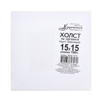 Холст на оргалите, 15 х 15 см, хлопок 100%, акриловый грунт, мелкое зерно, 210 г/м2 Холст на оргалите, 15 х 15 см, хлопок 100%, акриловый грунт, мелкое зерно, 210 г/м2