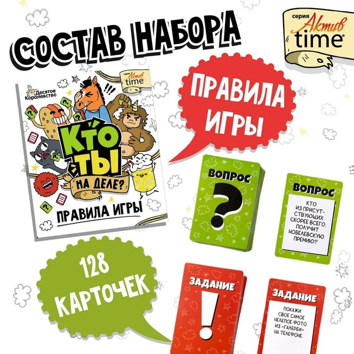 Игра настольная &laquo;Кто ты на деле?&raquo;, 14+